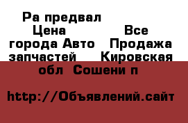 Раcпредвал 6 L. isLe › Цена ­ 10 000 - Все города Авто » Продажа запчастей   . Кировская обл.,Сошени п.